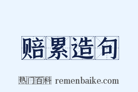 赔累造句是什么意思的图片